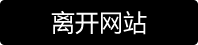 离开网站
